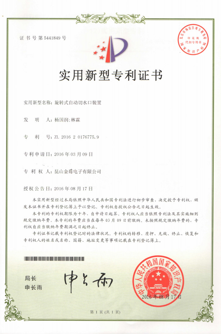 5441849专利号-旋转式自动切水口装置