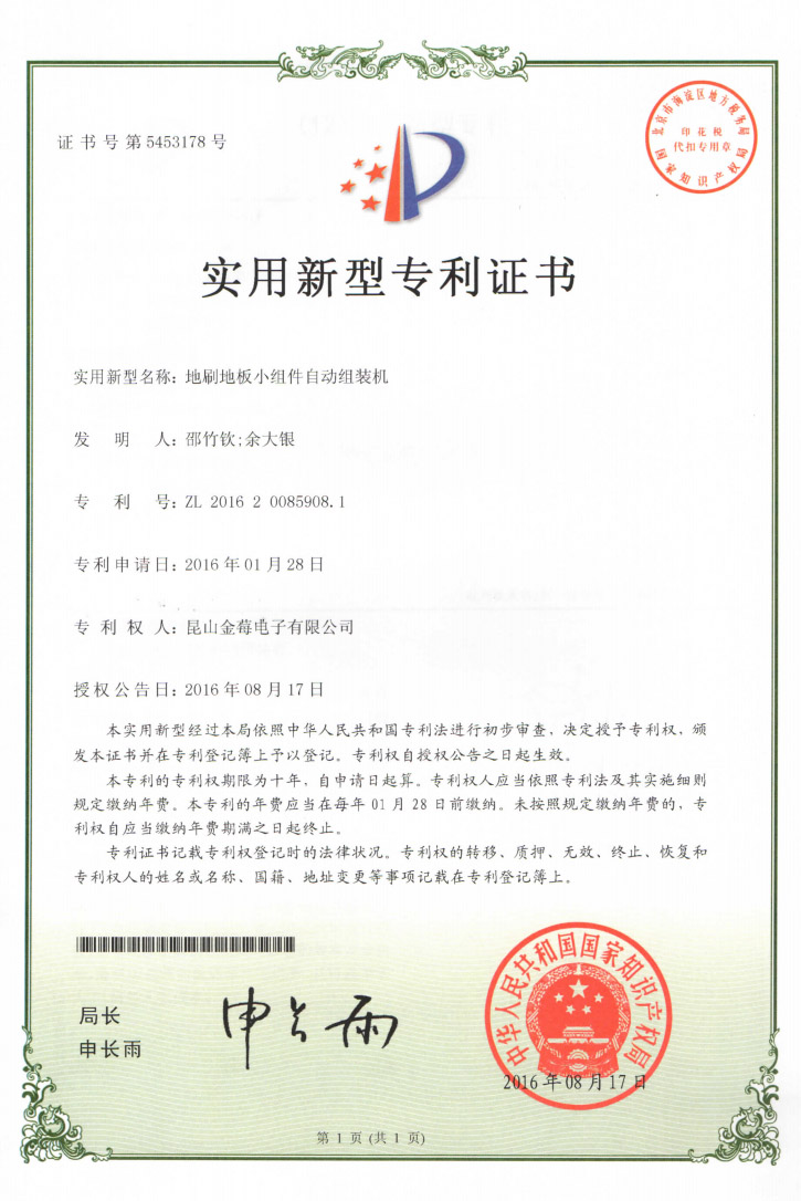 5453178专利号-地刷地板小组件自动组装机