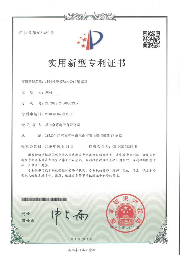 8351380专利号-埋设件脱模结构及注塑模具
